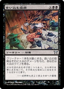 【JPN】【Foil】《食い込む疫病/Swallowing Plague》[CHK]