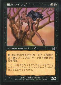 【JPN】《巣立つインプ/Fledgling Imp》[ODY]