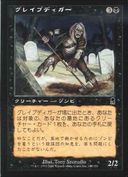 【JPN】《グレイブディガー/Gravedigger》[ODY]