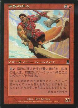 【JPN】《蛮族の狂人/Barbarian Lunatic》[ODY]