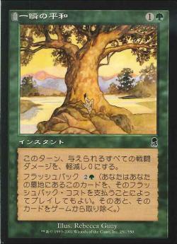 【JPN】《一瞬の平和/Moment's Peace》[ODY]