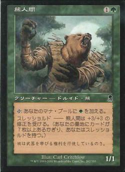 【JPN】《熊人間/Werebear》[ODY]