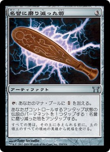 【JPN】【Foil】《名誉に磨り減った笏/Honor-Worn Shaku》[CHK]