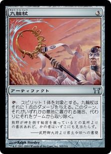 【JPN】【Foil】《九輪杖/Nine-Ringed Bo》[CHK]