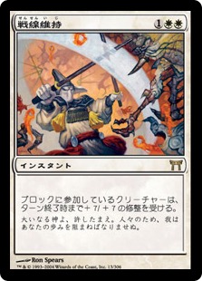 【JPN】《戦線維持/Hold the Line》[CHK]