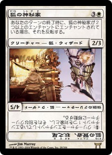 【JPN】《狐の神秘家/Kitsune Mystic》[CHK]