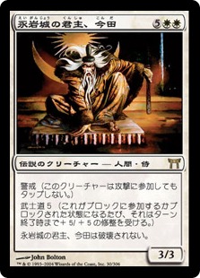 【JPN】《永岩城の君主、今田/Konda, Lord of Eiganjo》[CHK]