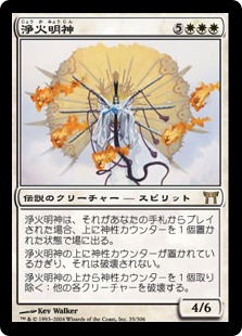 【JPN】《浄火明神/Myojin of Cleansing Fire》[CHK]