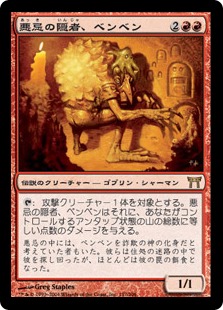 【JPN】《悪忌の隠者、ベンベン/Ben-Ben, Akki Hermit》[CHK]