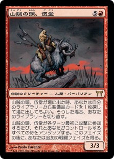 【JPN】《山賊の頭、伍堂/Godo, Bandit Warlord》[CHK]