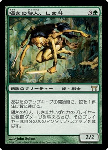 【JPN】《囁きの狩人、しさ斗/Shisato, Whispering Hunter》[CHK]