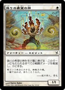 【JPN】【Foil】《偽りの希望の神/Kami of False Hope》[BOK]