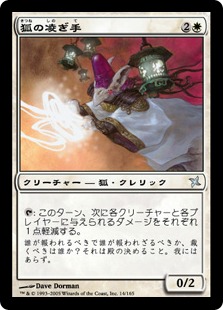 【JPN】《狐の凌ぎ手/Kitsune Palliator》[BOK]