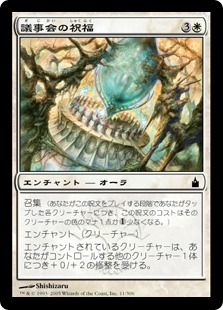 【JPN】【Foil】《議事会の祝福/Conclave's Blessing》[RAV]