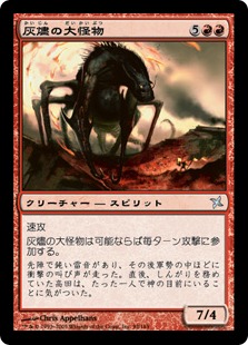 【JPN】《灰燼の大怪物/Ashen Monstrosity》[BOK]