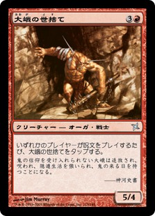 【JPN】《大峨の世捨て/Ogre Recluse》[BOK]