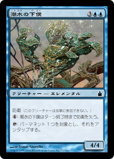 【JPN】【Foil】《潮水の下僕/Tidewater Minion》[RAV]