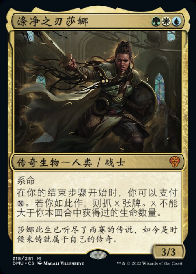 【CHS】【Foil】《浄化の刃、シャナ/Shanna, Purifying Blade》[DMU]