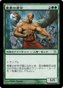 【JPN】【Foil】《素拳の岩守/Iwamori of the Open Fist》[BOK]