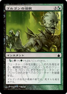 【JPN】【Foil】《ゴルゴンの凝視/Gaze of the Gorgon》[RAV]