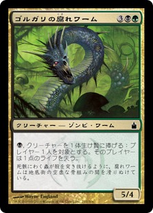 【JPN】【Foil】《ゴルガリの腐れワーム/Golgari Rotwurm》[RAV]