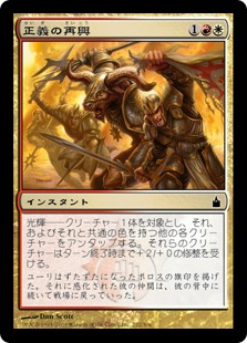 【JPN】【Foil】《正義の再興/Rally the Righteous》[RAV]