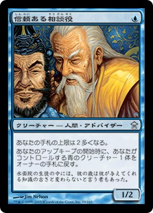 【JPN】【Foil】《信頼ある相談役/Trusted Advisor》[SOK]