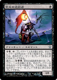 【JPN】【Foil】《霊光の追跡者/Ghost-Lit Stalker》[SOK]