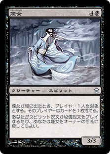 【JPN】【Foil】《煙女/Kemuri-Onna》[SOK]