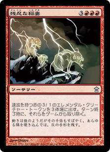 【JPN】【Foil】《残忍な稲妻/Feral Lightning》[SOK]