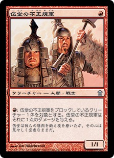 【JPN】【Foil】《伍堂の不正規軍/Godo's Irregulars》[SOK]