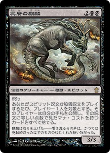 【JPN】《冥府の麒麟/Infernal Kirin》[SOK]