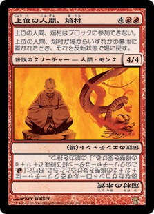 【JPN】《上位の人間、焔村/Homura, Human Ascendant》[SOK]