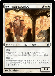 【JPN】《誓いを立てた巨人/Oathsworn Giant》[RAV]
