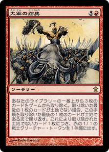 【JPN】《大軍の結集/Rally the Horde》[SOK]