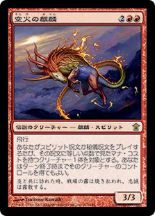 【JPN】《空火の麒麟/Skyfire Kirin》[SOK]