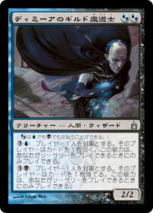 【JPN】【Foil】《ディミーアのギルド魔道士/Dimir Guildmage》[RAV]