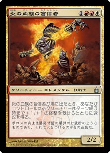 【JPN】【Foil】《炎の血族の盲信者/Flame-Kin Zealot》[RAV]
