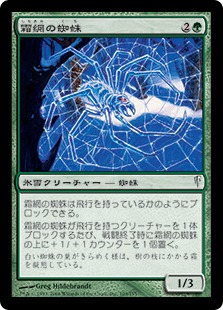 【JPN】【Foil】《霜網の蜘蛛/Frostweb Spider》[CSP]