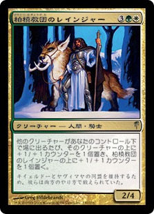 【JPN】【Foil】《柏槙教団のレインジャー/Juniper Order Ranger》[CSP]