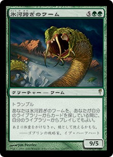 【JPN】《氷河跨ぎのワーム/Panglacial Wurm》[CSP]