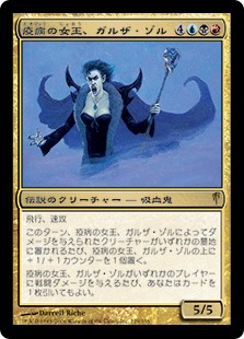 【JPN】《疫病の女王、ガルザ・ゾル/Garza Zol, Plague Queen》[CSP]