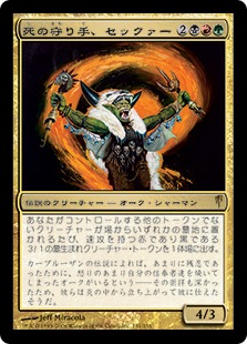 【JPN】《死の守り手、セックァー/Sek'Kuar, Deathkeeper》[CSP]