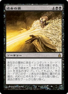 【JPN】【Foil】《過去の罪/Sins of the Past》[RAV]