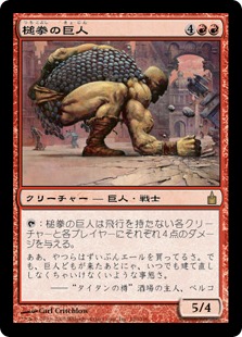 【JPN】《槌拳の巨人/Hammerfist Giant》[RAV]