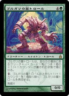 【JPN】《ゴルガリの墓トロール/Golgari Grave-Troll》[RAV]