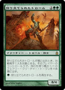 【JPN】《狩り立てられたトロール/Hunted Troll》[RAV]