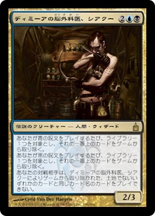 【JPN】《ディミーアの脳外科医、シアクー/Circu, Dimir Lobotomist》[RAV]