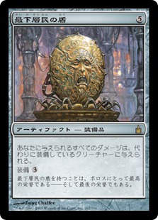 【JPN】《最下層民の盾/Pariah's Shield》[RAV]