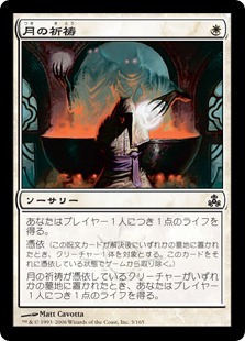 【JPN】【Foil】《月の祈祷/Benediction of Moons》[GPT]